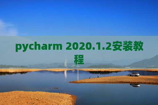 pycharm 2020.1.2安装教程